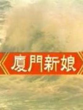 厦门新娘