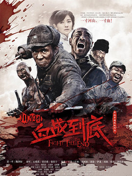 川军团血战到底