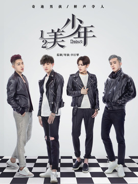 二分之一美少年