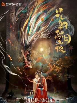 花朝秋月夜