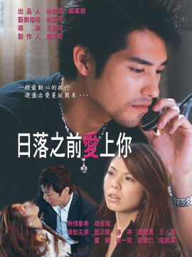 日落之前爱上你