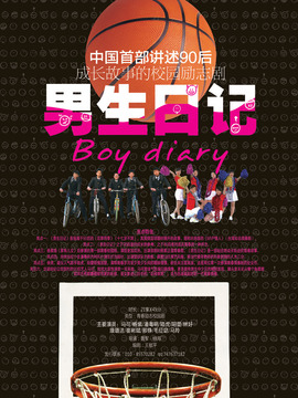 男生日记