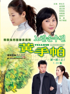 黄手帕