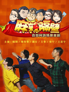 麻辣隔壁&middot;贰