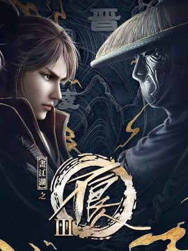 画江湖之不良人动画版第三季