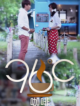 96C 咖啡