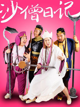 沙僧日记