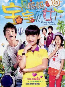 宝贝妈妈宝贝女