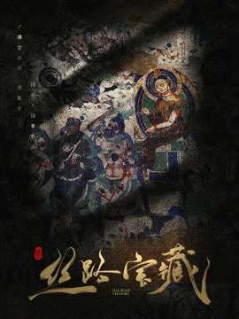 昆仑·丝路宝藏