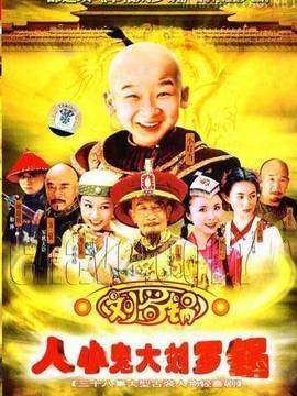 人小鬼大刘罗锅