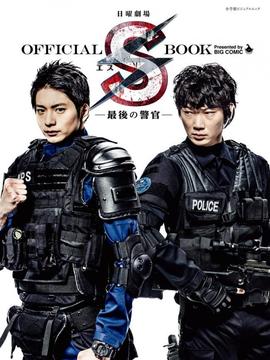 S 最后的警官