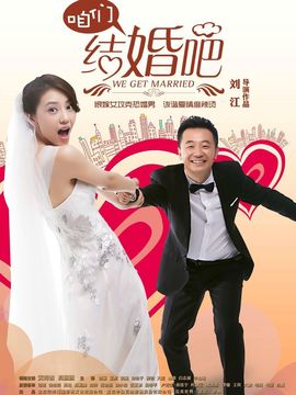 咱们结婚吧