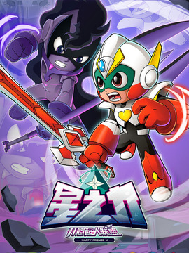 开心超人联盟之星之力