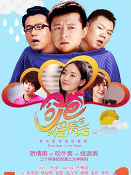 奶爸的爱情生活