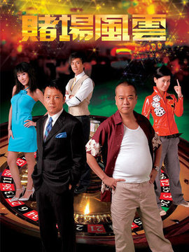 赌场风云