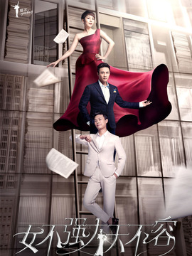 女不强大天不容