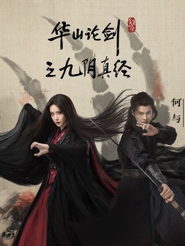 华山论剑之九阴真经