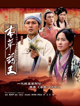 本草药王