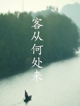 客从何处来