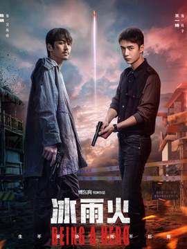 冰雨火