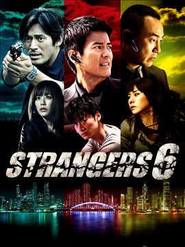 六个陌生人