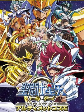 圣斗士星矢&Omega;