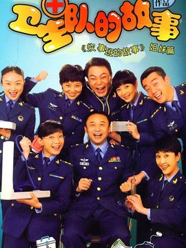 卫生队的故事