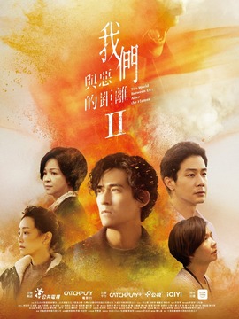 我们与恶的距离2