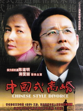 中国式离婚