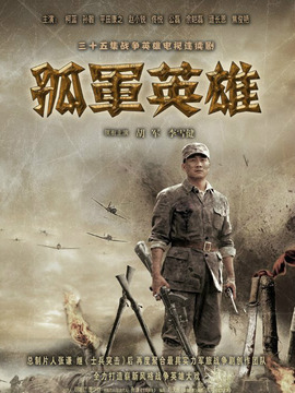 孤军英雄
