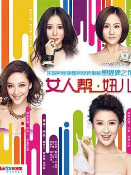 女人帮&middot;妞儿第一季