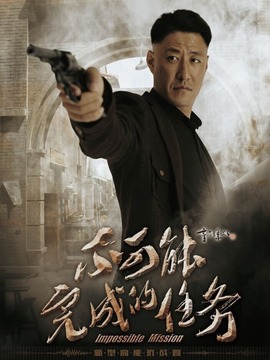 不可能完成的任务