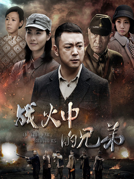 战火中的兄弟