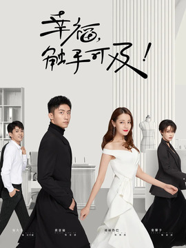 幸福，触手可及！