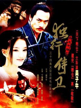 热血忠魂之独行侍卫