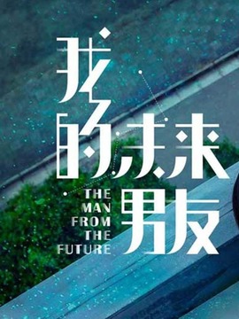 我的未来男友