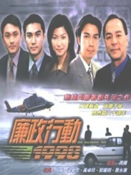廉政行动1998