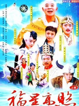 福星高照猪八戒