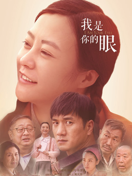 我是你的眼