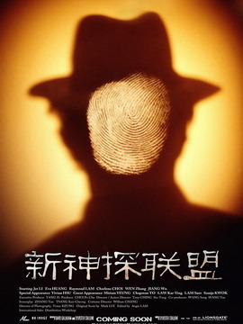 新神探联盟