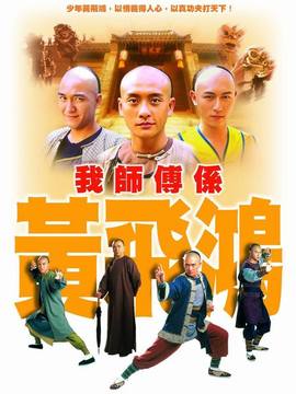 我师傅是黄飞鸿