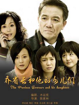 乔省长和他的女儿们