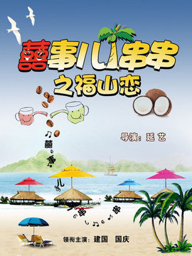 囍事儿一串串之福山恋