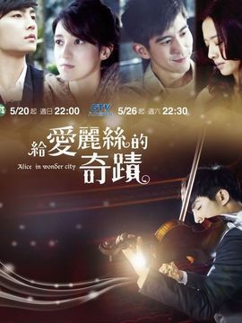 给爱丽丝的奇迹