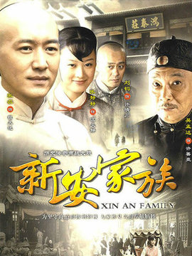 新安家族