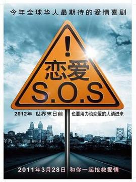 恋爱SOS