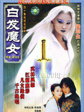 白发魔女