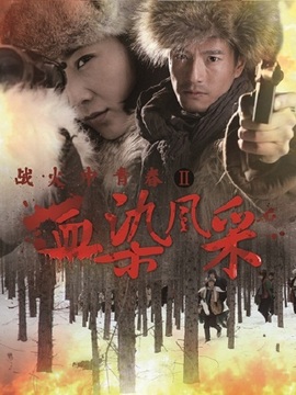 战火中青春之血染风采