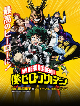 我的英雄学院