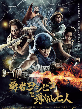 勇者义彦与被引导的七人